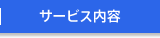 サービス内容